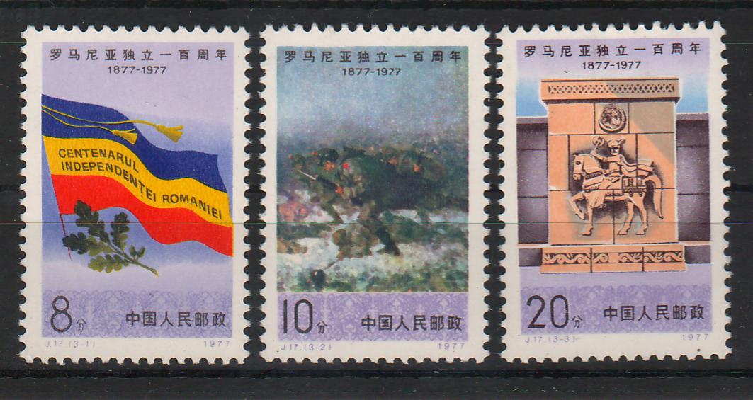China People's Republic 1977 Centenary of Romanian Independence