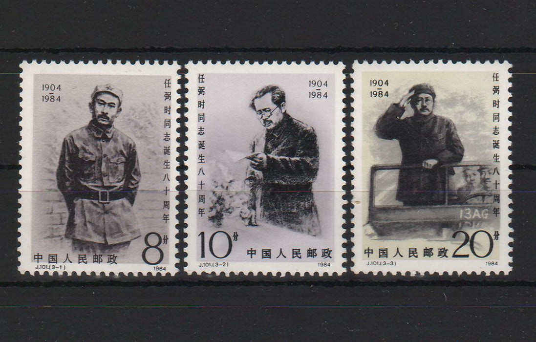 China People's Republic 1984 80th Anniversary of the Birth of Ren Bishi (II)