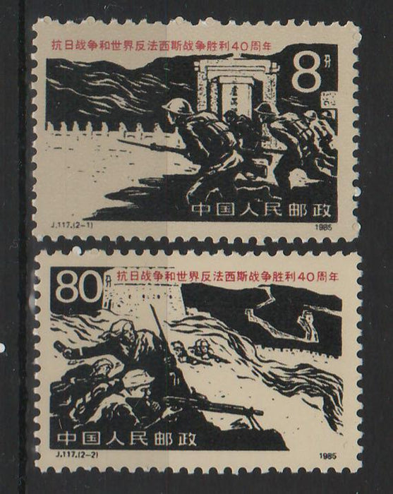 China People's Republic 1985 40th Anniversary of the Victory over Japan