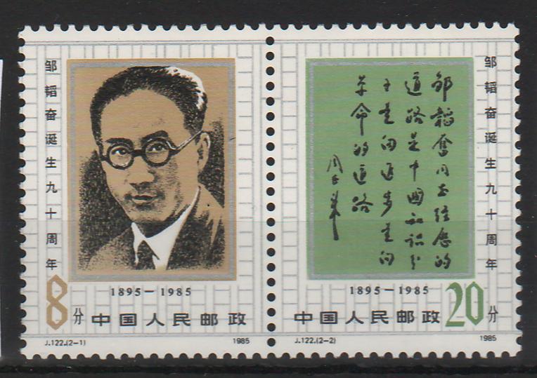 China People's Republic 1985 90th Anniversary of the Birth of Zou Taofen