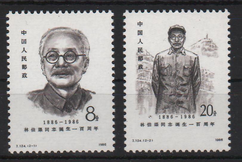 China People's Republic 1986 Centenary of the Birth of Lin Boqu