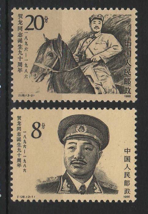 China People's Republic 1986 90th Anniversary of the Birth of He Long