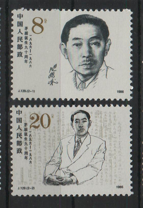 China People's Republic 1986 90th Anniversary of the Birth of Mao Dun
