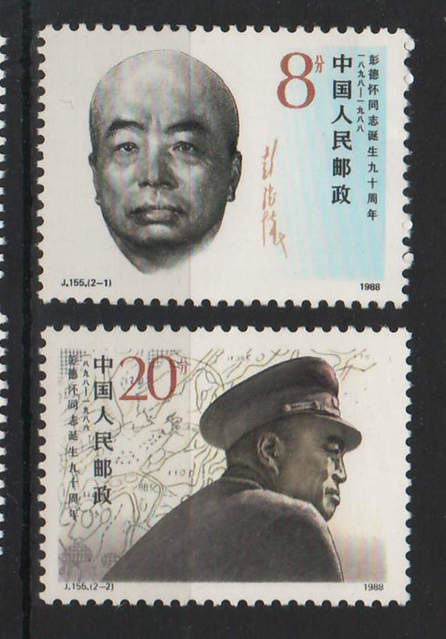China People's Republic 1988 90th Anniversary of the Birth of Peng Dehuai