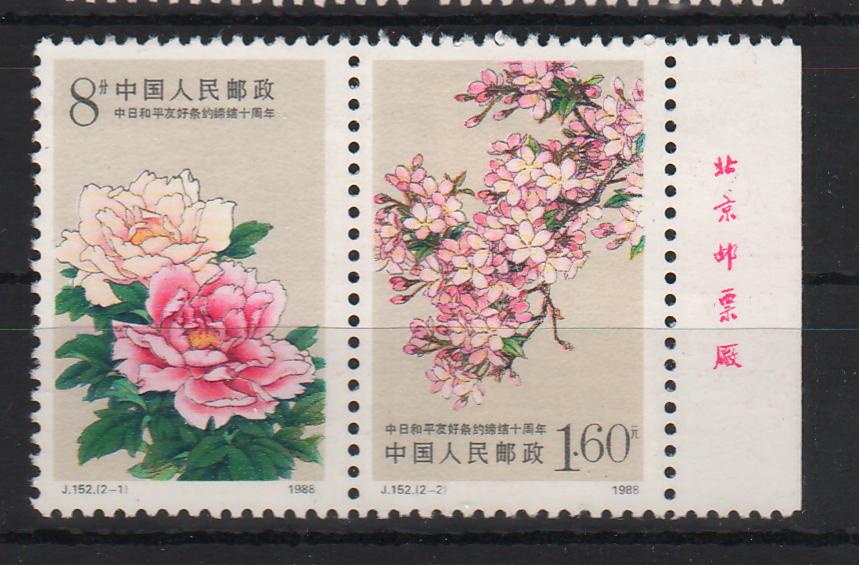 China People's Republic 1988 10th Anniversary of the Sino-Japanese Treaty of Peace and Friendship