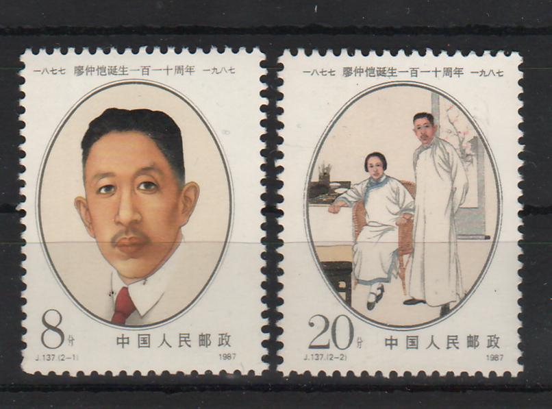 China People's Republic 1987 110th Anniversary of the Birth of Liao Zhongkai