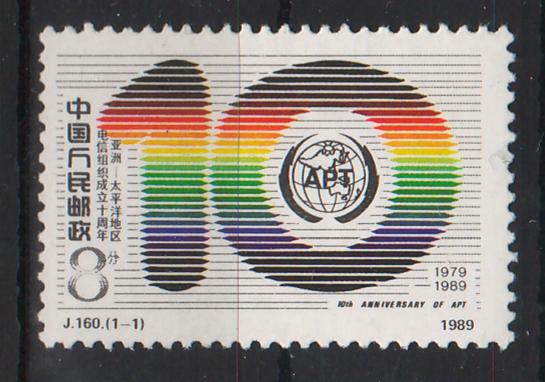 China People's Republic 1989 10th Anniversary of the Asia-Pacific Telecommunity