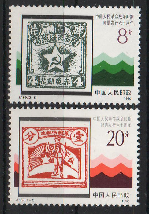 China People's Republic 1990 60th Anniversary of the Issuance of the Revolutionary Stamps from 1930
