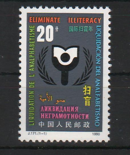 China People's Republic 1990 International Year of Literacy