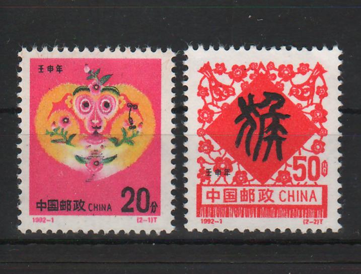 China People's Republic 1992 Year of the Monkey