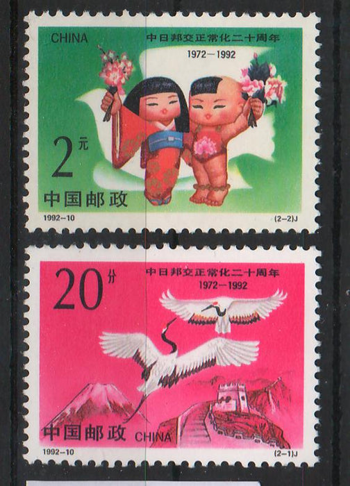 China People's Republic 1992 20th Anniversary of the Normalization of Diplomatic Relations with Japan