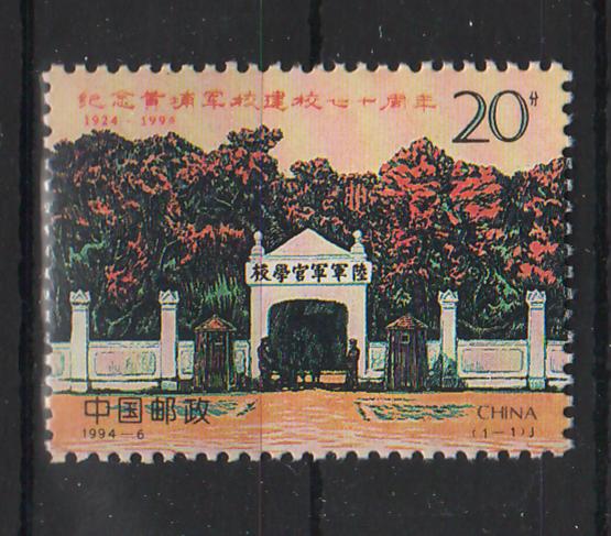 China People's Republic 1994 70th Anniversary of the Huangpu Military Academy, Guangzhou