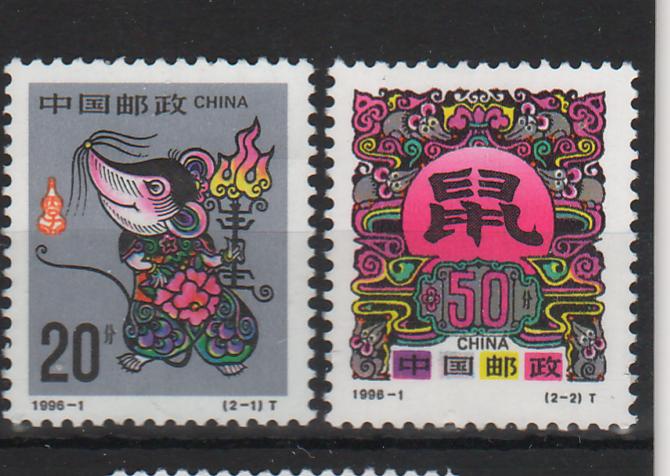 China People's Republic 1996 Year of the Rat