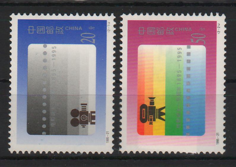 China People's Republic 1995 Centenary of Cinema