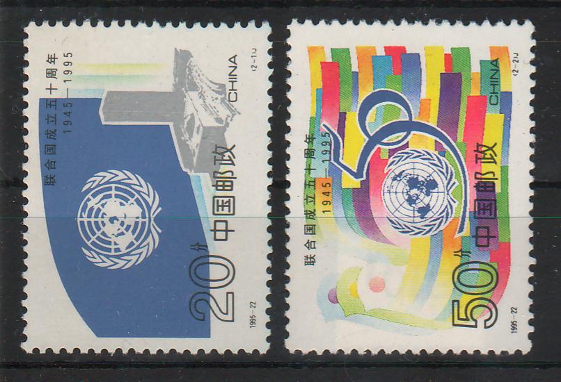 China People's Republic 1995 50th Anniversary of the United Nations (UN)