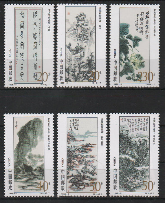 China People's Republic 1996 40th Anniversary of the Death of Huang Binhong