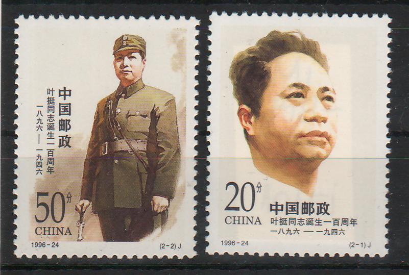China People's Republic 1996 Centenary of the Birth of Ye Ting