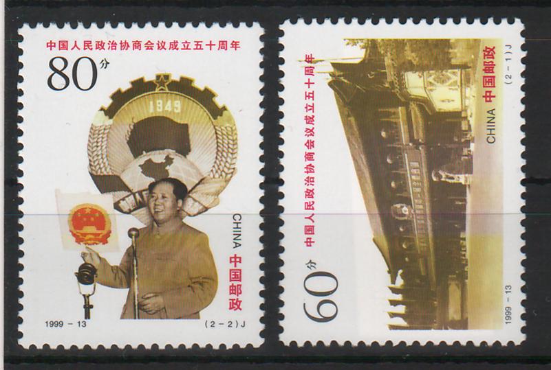 China People's Republic 1999 50th Anniversary of the Chinese People's Political Conference