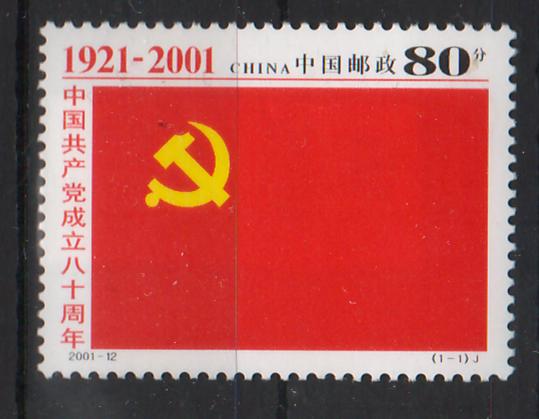 China People's Republic 2001 80th Anniversary of the Chinese Communist Party