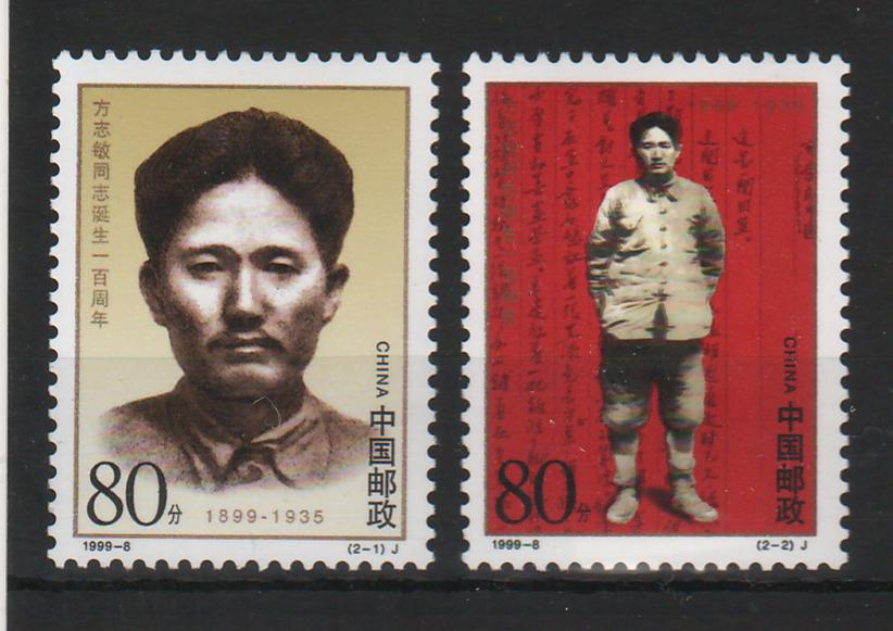 China People's Republic 1999 Centenary of the Birth of Fang Zhimin