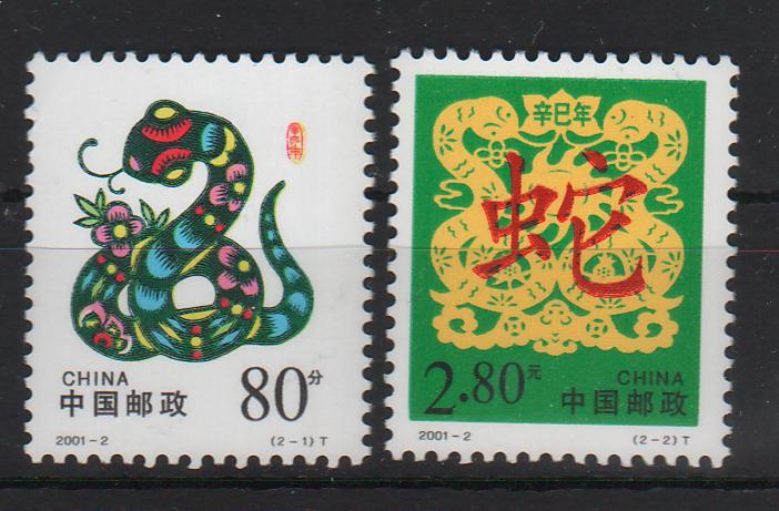 China People's Republic 2001 Year of the Snake