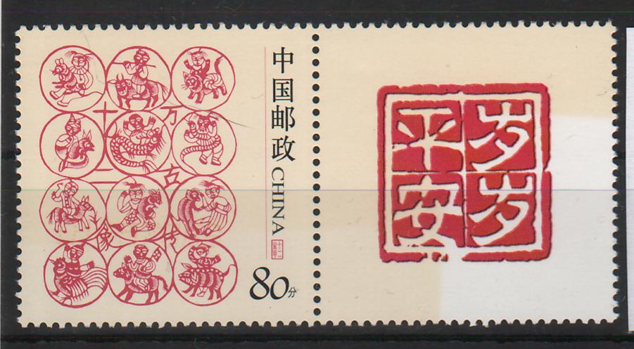 China People's Republic 2005 Stamp for Special Sheet: Chinese Zodiac