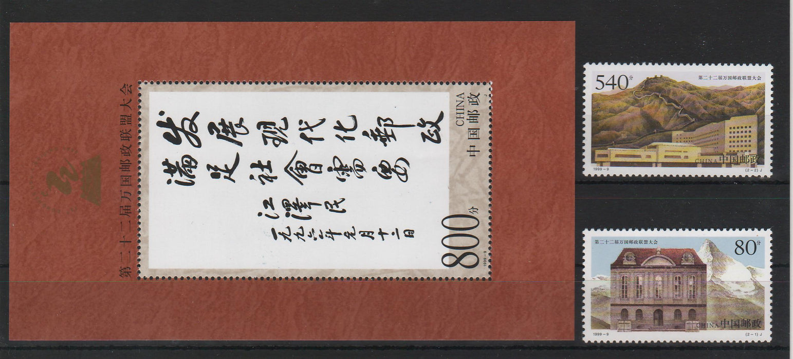 China People's Republic 1999 22nd Postal Union Congress, Peking (IV) miniature sheet + set
