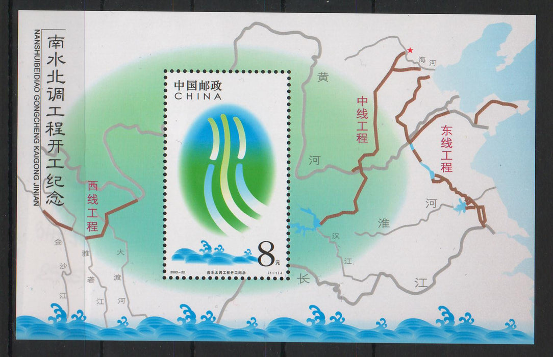 China People's Republic 2003 Miniature Sheet: Construction Start of the Project To Divert Water from the South to the North
