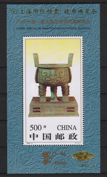 China People's Republic 1996 International Stamp Exhibition CHINA '96, Peking