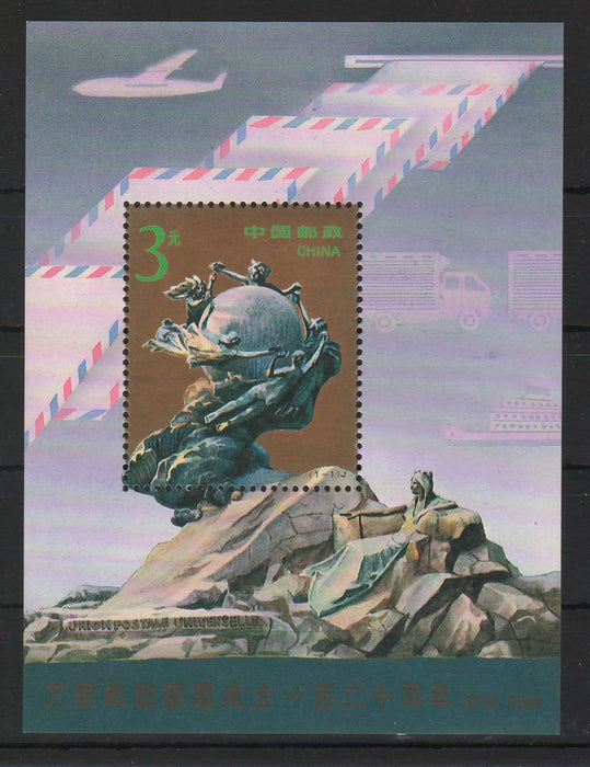 China People's Republic 1994 120th Anniversary of the Universal Postal Union (UPU)