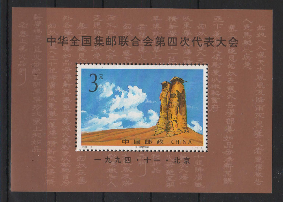 China People's Republic 1994 4th Congress of the All-China Philatelic Federation, Peking