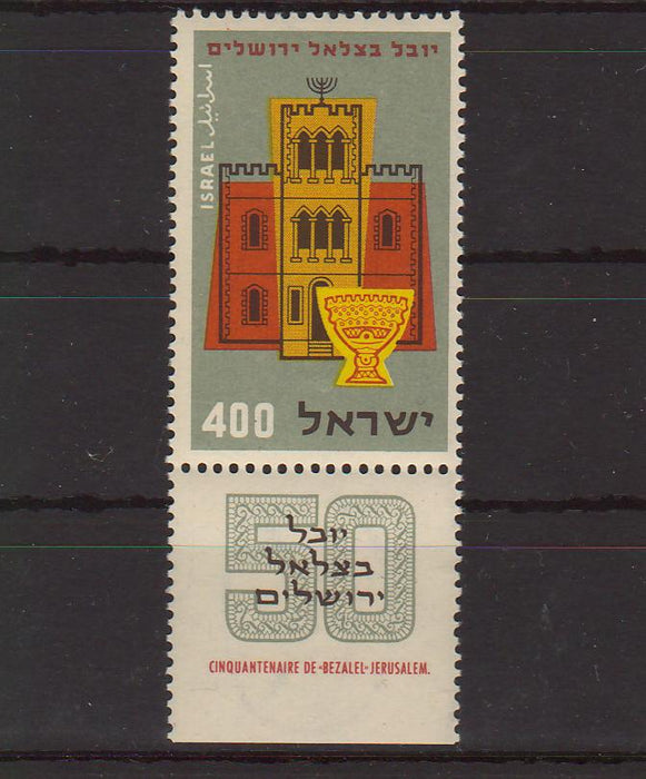 Israel 1957 Bezalel National Museum Jerusalem 50th Anniversary with Tab 0.25$ (TIP A)