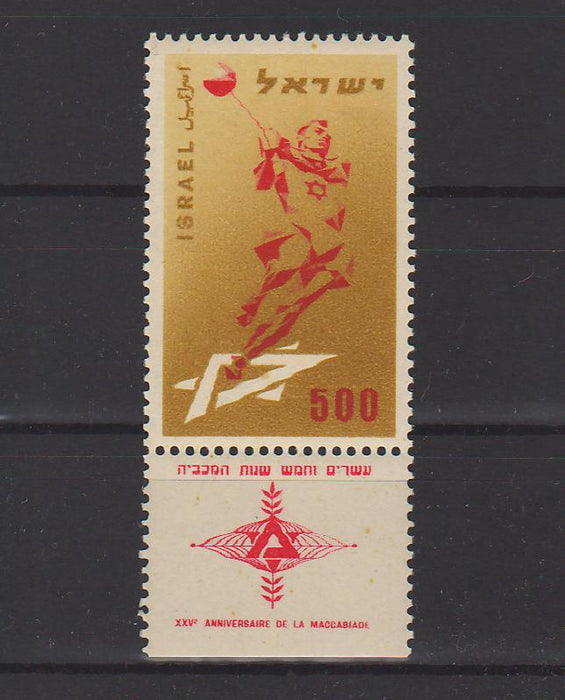 Israel 1958 Maccabiah Games 25th Anniversary Tel Aviv with Tab 0.25$ (TIP A)