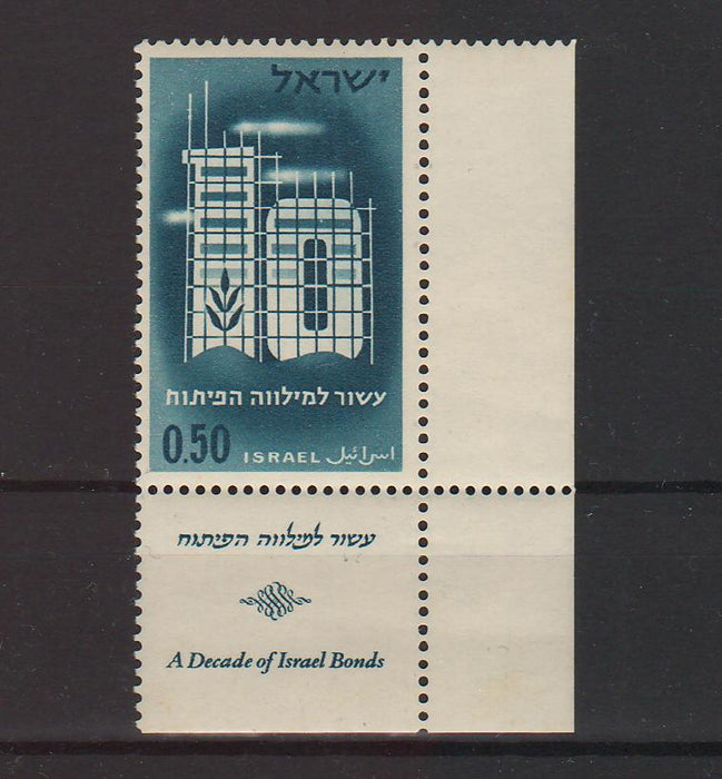 Israel 1961 Israel Bond Issue 10th Anniversary with Tab 0.55$ (TIP A)
