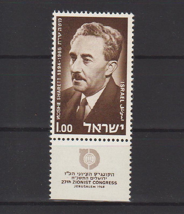 Israel 1968 27th Anniversary Zionist Congress with Tab 0.25$ (TIP A)