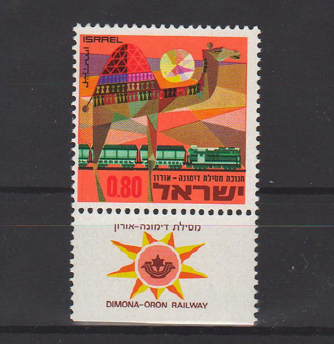 Israel 1970 Opening of Dimona-Oron Railroad with Tab 0.75$ (TIP A)