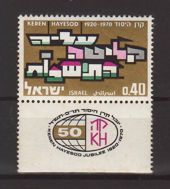 Israel 1970 Keren Hayesod Zionist Fund 50th Anniversary with Tab 0.25$ (TIP A)