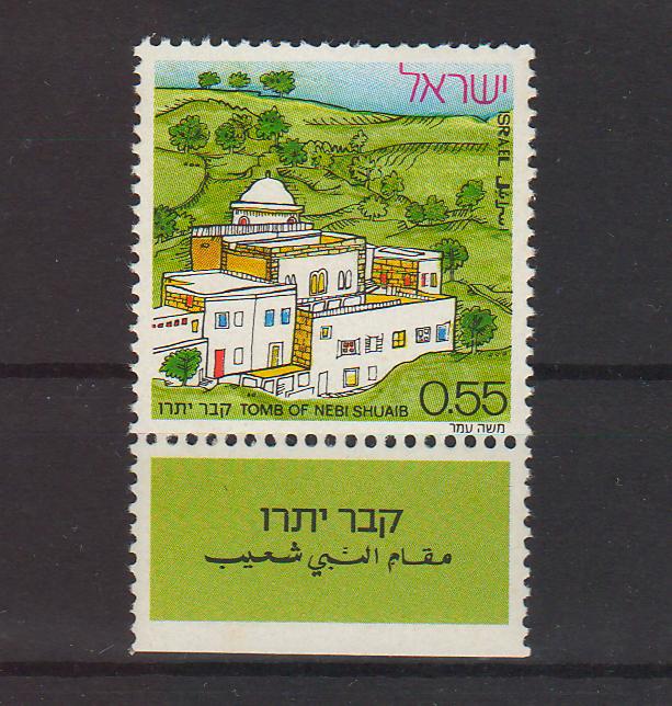 Israel 1972 Jethro's Tomb with Tab 0.25$ (TIP A)