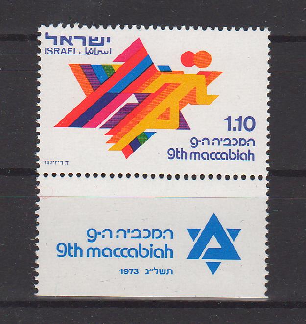 Israel 1973 9th Maccabiah with Tab 0.25$ (TIP A)