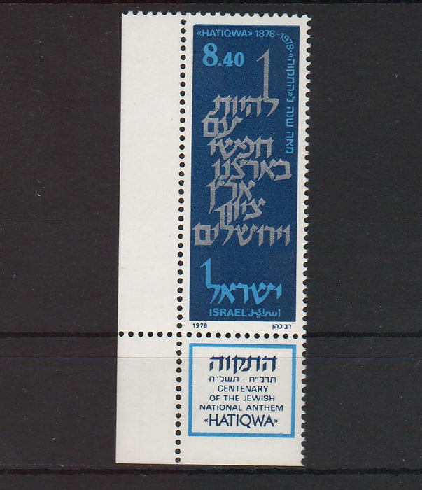 Israel 1978 Centenary of Israeli National Authem Hatiqwa with Tab cv. 0.50$ (TIP A)