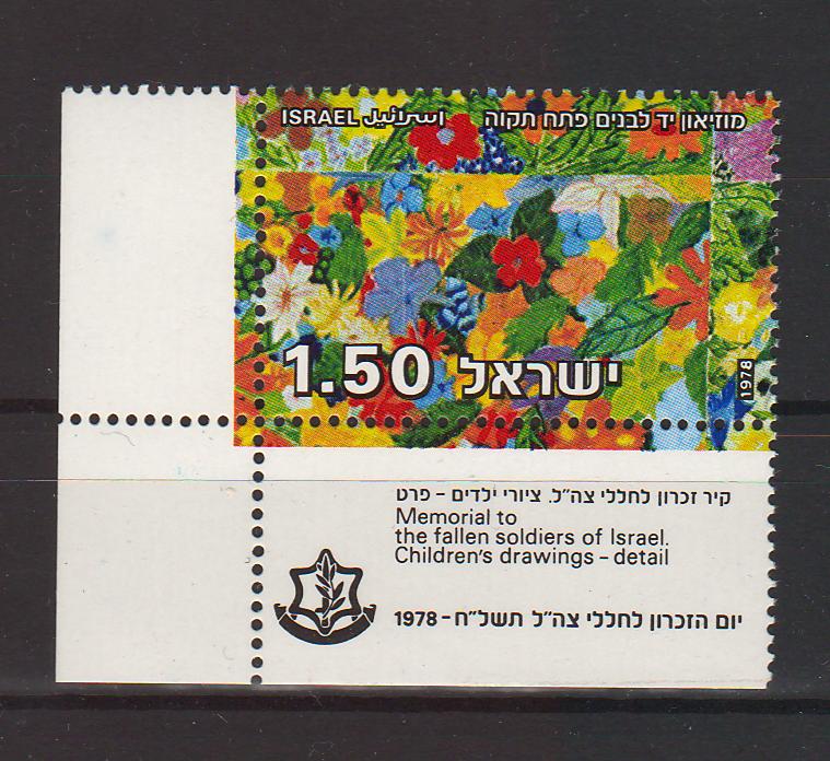 Israel 1978 Flowers Children Paintings Memorial Wall with Tab cv. 0.75$ (TIP A)