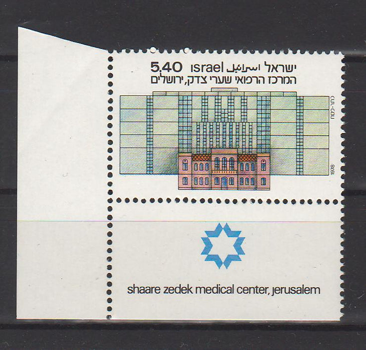 Israel 1978 Shaare Zedek Medical Center Jerusalem with Tab cv. 0.30$ (TIP A)