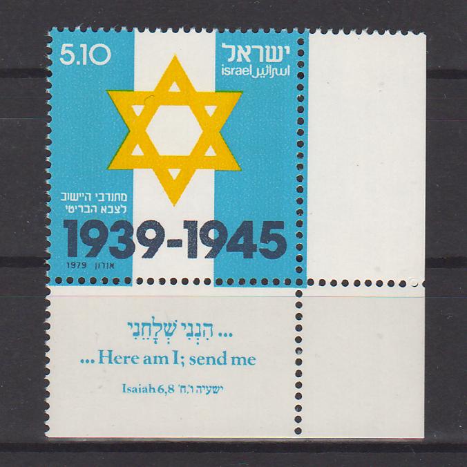 Israel 1979 Jewish Brigade in British Armed Forces WWII with Tab cv. 0.30$ (TIP A)