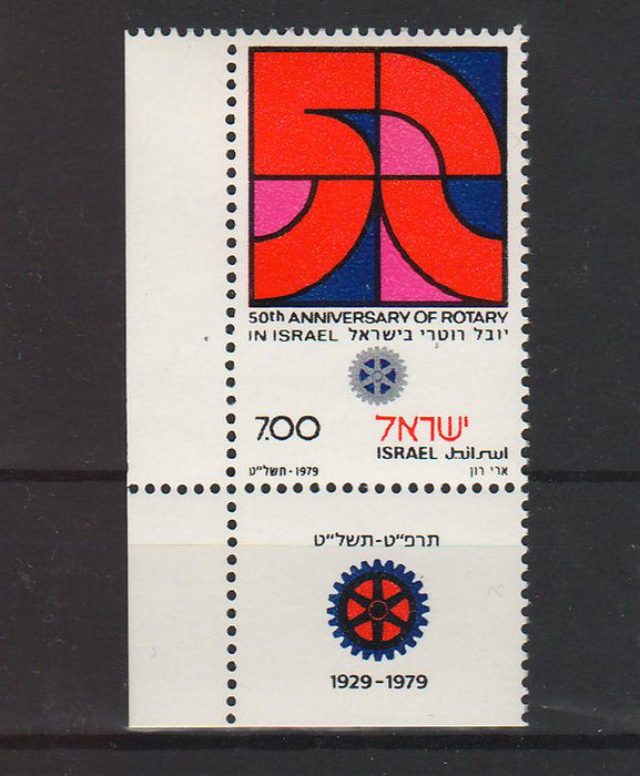 Israel 1979 Rotary International in Israel 5oth Anniversary with Tab cv. 0.40$ (TIP A)