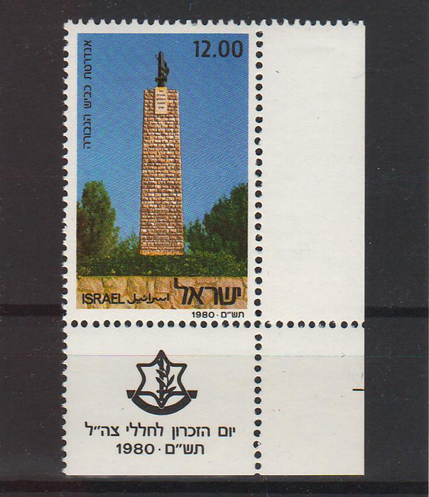 Israel 1980 Memorial Day Road of Courage Monument with Tab cv. 0.35$ (TIP A)