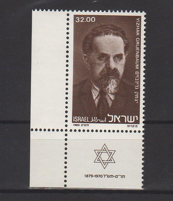 Israel 1980 Yizhak Gruenbaum with Tab cv. 0.85$ (TIP A)