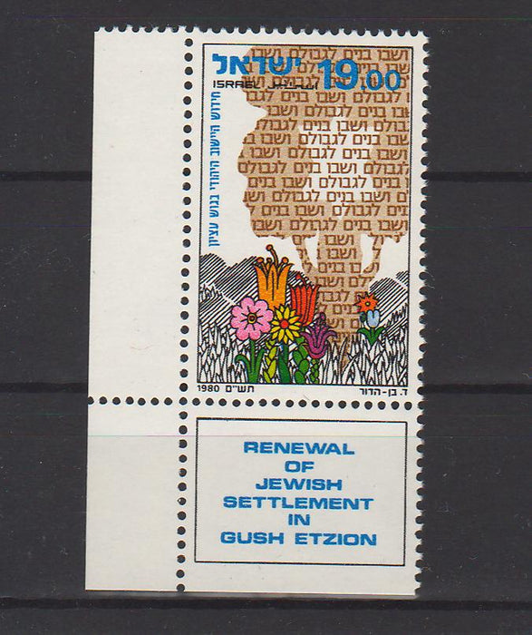 Israel 1980 Renewal of Jewish Settlements in Gush Etzion with Tab cv. 0.40$ (TIP A)