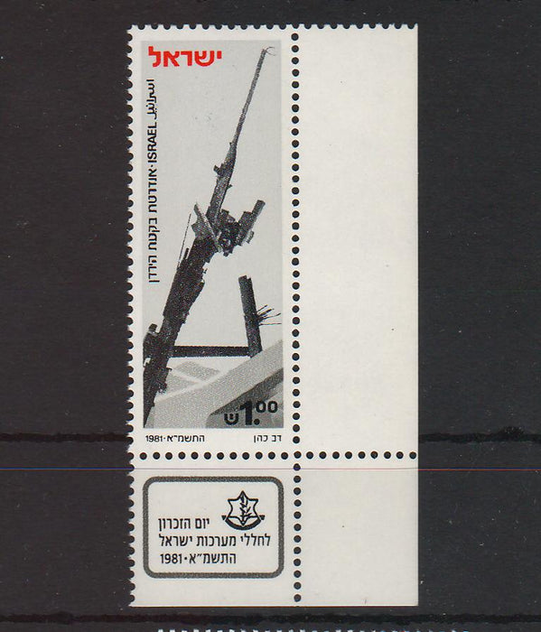 Israel 1981 Biq' at Hayarden Memorial with Tab cv. 0.25$ (TIP A)