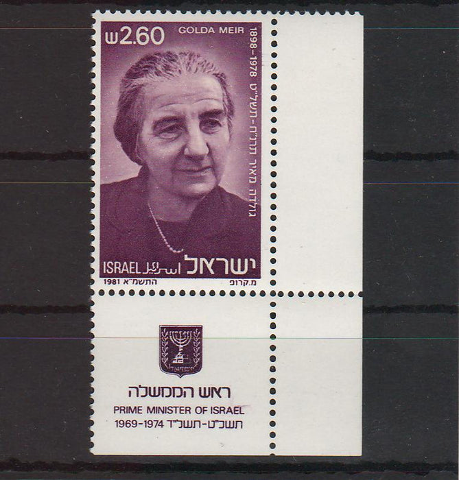 Israel 1981 Prime Minister Golda Meir with Tab cv. 0.45$ (TIP A)