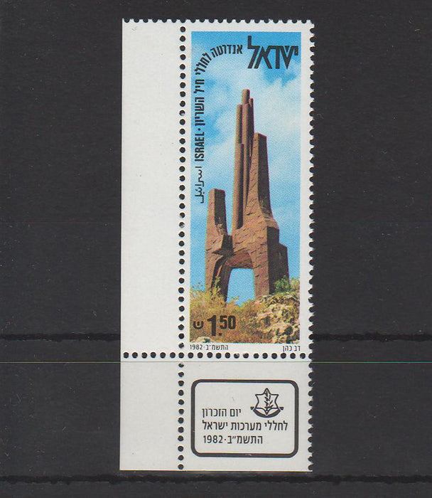 Israel 1982 Memorial Day with Tab cv. 0.25$ (TIP A)